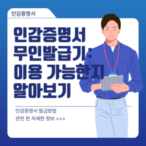 인감증명서 무인발급기: 이용 가능한지 알아보기