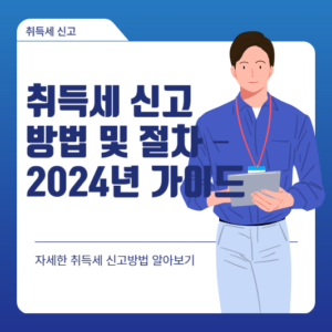 취득세 신고 방법 및 절차 – 2024년 가이드