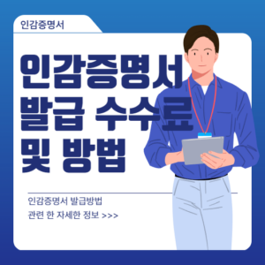 인감증명서 발급 수수료 및 방법