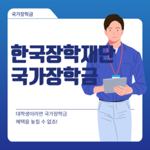 한국장학재단 국가장학금