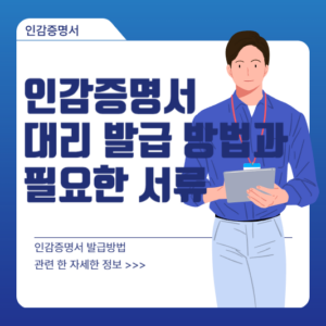 인감증명서 대리 발급 방법과 필요한 서류