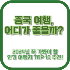 중국 여행, 어디가 좋을까? 2024년 꼭 가봐야 할 인기 여행지 TOP 10 추천!