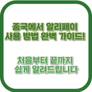 중국에서 알리페이 사용 방법 완벽 가이드