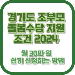 경기도 조부모 돌봄수당 지원 조건 2024: 월 30만 원, 쉽게 신청하는 방법