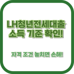  LH청년전세대출 소득 기준 확인! 자격 조건 놓치면 손해!