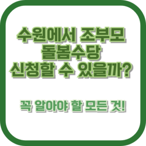 수원에서 조부모 돌봄수당 신청할 수 있을까? 꼭 알아야 할 모든 것!