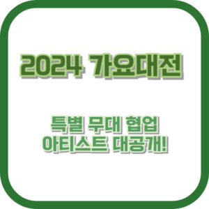 2024 가요대전 특별 무대 협업 아티스트 대공개! 