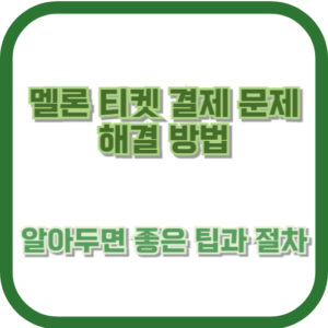 멜론 티켓 결제 문제 해결 방법: 알아두면 좋은 팁과 절차