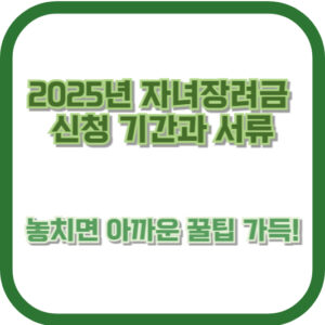 2025년 자녀장려금 신청 기간과 서류, 놓치면 아까운 꿀팁 가득!