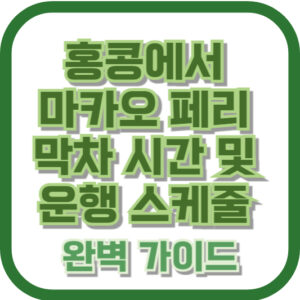 홍콩에서 마카오 페리 막차 시간 및 운행 스케줄: 완벽 가이드