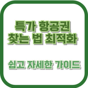 특가 항공권 찾는 법 최적화 - 쉽고 자세한 가이드