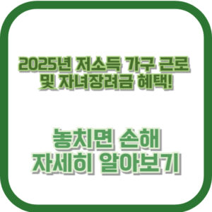 2025년 저소득 가구 근로 및 자녀장려금 혜택! 놓치면 손해, 자세히 알아보기