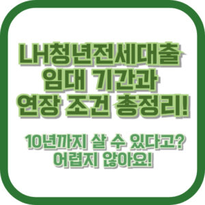 LH청년전세대출 임대 기간과 연장 조건 총정리! 10년까지 살 수 있다고? 어렵지 않아요!