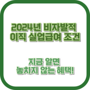 2024년 비자발적 이직 실업급여 조건, 지금 알면 놓치지 않는 혜택!