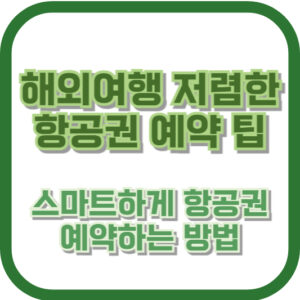 해외여행 저렴한 항공권 예약 팁 - 스마트하게 항공권 예약하는 방법