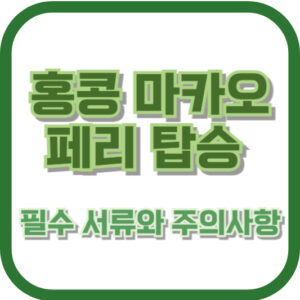 홍콩 마카오 페리 탑승 필수 서류와 주의사항