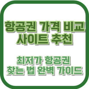 항공권 가격 비교 사이트 추천 - 최저가 항공권 찾는 법 완벽 가이드