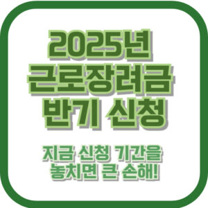 2025년 근로장려금 반기 신청, 지금 신청 기간을 놓치면 큰 손해!