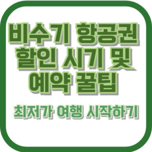 비수기 항공권 할인 시기 및 예약 꿀팁 - 최저가 여행 시작하기