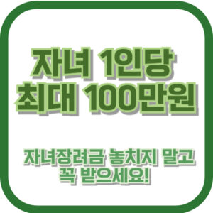 자녀 1인당 최대 100만원, 자녀장려금 놓치지 말고 꼭 받으세요! 신청 방법과 꿀팁 완벽 정리