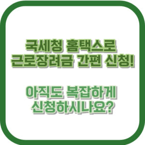 국세청 홈택스로 근로장려금 간편 신청! 아직도 복잡하게 신청하시나요?