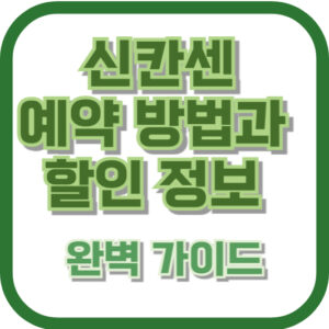 신칸센 예약 방법과 할인 정보, 완벽 가이드