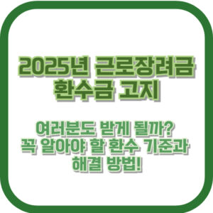 2025년 근로장려금 환수금 고지