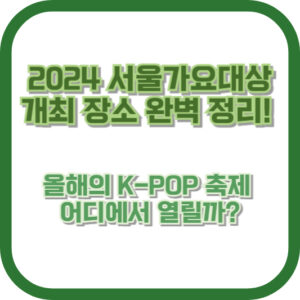 2024 서울가요대상 개최 장소 완벽 정리! 올해의 K-POP 축제, 어디에서 열릴까?