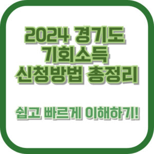 2024 경기도 기회소득 신청 방법 총정리 - 쉽고 빠르게 이해하기!