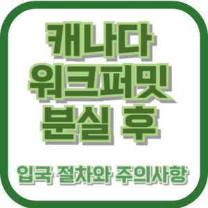 캐나다 워크퍼밋 분실 후 입국 절차와 주의사항