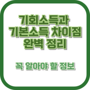 기회소득과 기본소득 차이점 완벽 정리 - 꼭 알아야 할 정보