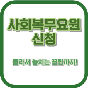 사회복무요원 신청, 몰라서 놓치는 꿀팁까지! 2024년 완벽 신청 가이드