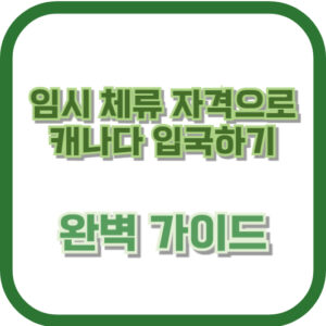 임시 체류 자격으로 캐나다 입국하기