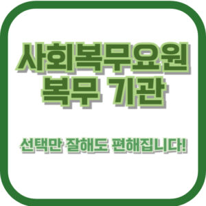 사회복무요원 복무 기관, 선택만 잘해도 편해집니다! 실수 없이 고르는 꿀팁 총정리