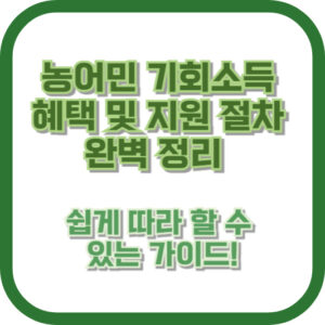 농어민 기회소득 혜택 및 지원 절차 완벽 정리 - 쉽게 따라 할 수 있는 가이드!