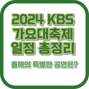 "2024 KBS 가요대축제 일정" 총정리: 올해의 특별한 공연은?