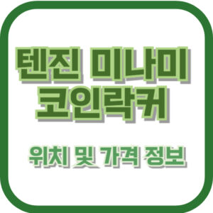 텐진 미나미 코인락커 위치 및 가격 정보