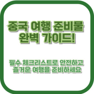 중국 여행 준비물 완벽 가이드! 