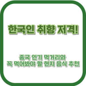 한국인 취향 저격! 중국 인기 먹거리와 꼭 먹어봐야 할 현지 음식 추천