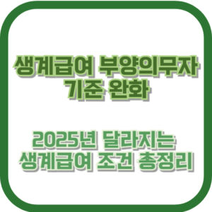 생계급여 부양의무자 기준 완화, 2025년 달라지는 생계급여 조건 총정리