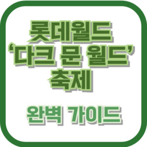 롯데월드 ‘다크 문 월드’ 축제 완벽 가이드