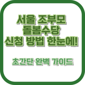 서울 조부모 돌봄수당 신청 방법 한눈에! 초간단 완벽 가이드