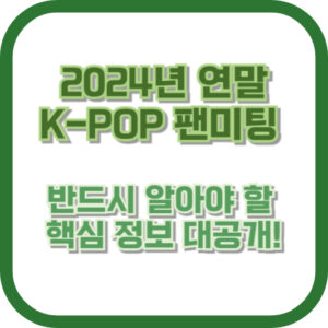 2024년 연말 K-POP 팬미팅, 반드시 알아야 할 핵심 정보 대공개!