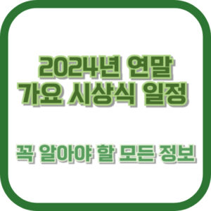 2024년 연말 가요 시상식 일정 - 꼭 알아야 할 모든 정보