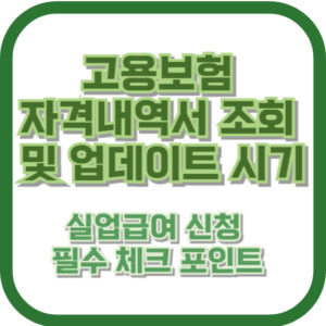 고용보험 자격내역서 조회 및 업데이트 시기