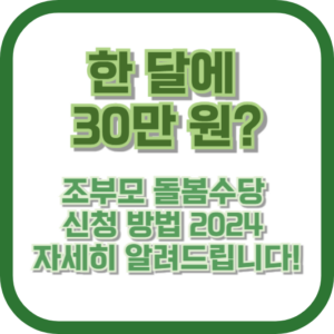 한 달에 30만 원? 조부모 돌봄수당 신청 방법 2024, 자세히 알려드립니다!