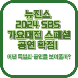 뉴진스, 2024 SBS 가요대전 스페셜 공연 확정! 어떤 특별한 공연을 보여줄까?