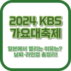 2024 KBS 가요대축제, 일본에서 열리는 이유는? 날짜·라인업 총정리!