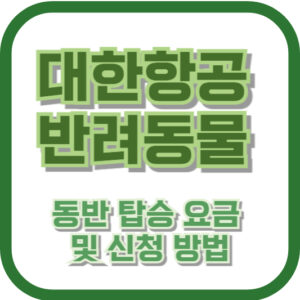 대한항공 반려동물 동반 탑승 요금 및 신청 방법