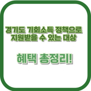 이게 실화? 경기도 기회소득 정책으로 지원받을 수 있는 대상과 혜택 총정리!